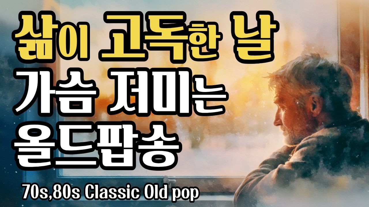 듣는순간, 가슴 저미는 고독의 선율, 고단했던 당신의 삶을 안아줄 7080 올드팝 명곡 모음 | LP 감성 Nostalgic Old Pop | 懐かしの7080名曲メドレー