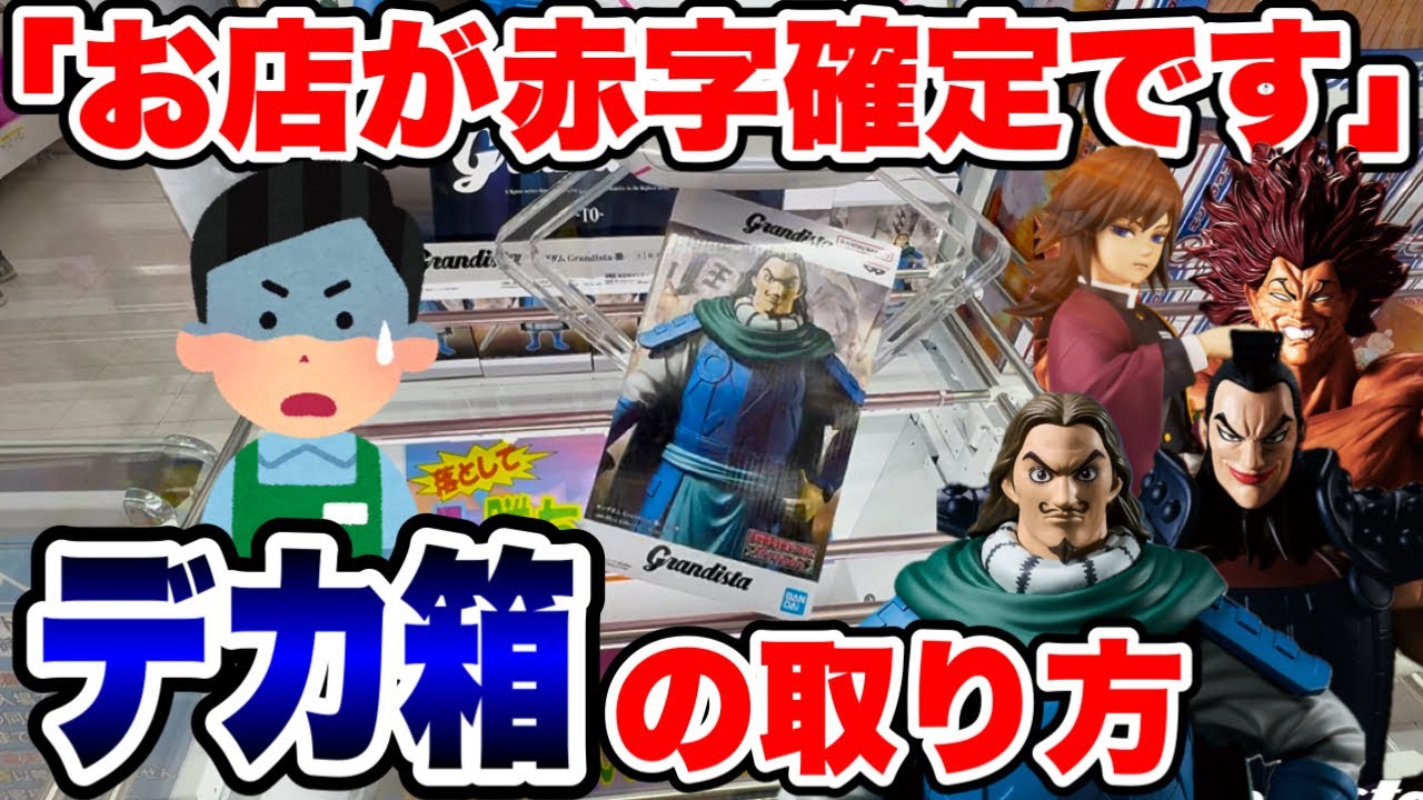 【クレーンゲーム】お店が赤字確定！？デカ箱プライズの“勝てる”攻略方法を徹底解説🔥