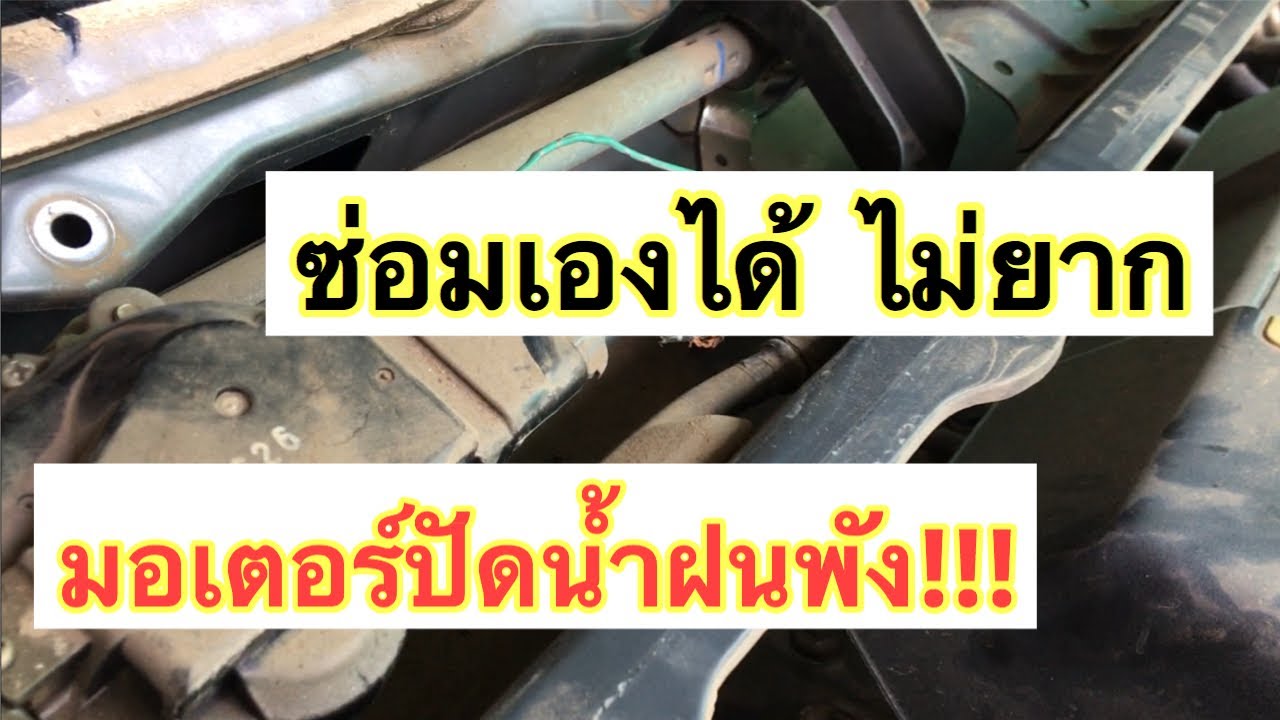 EP.84 All New D-Max ที่ปัดน้ำฝนไม่ทำงาน อะไรเสีย?