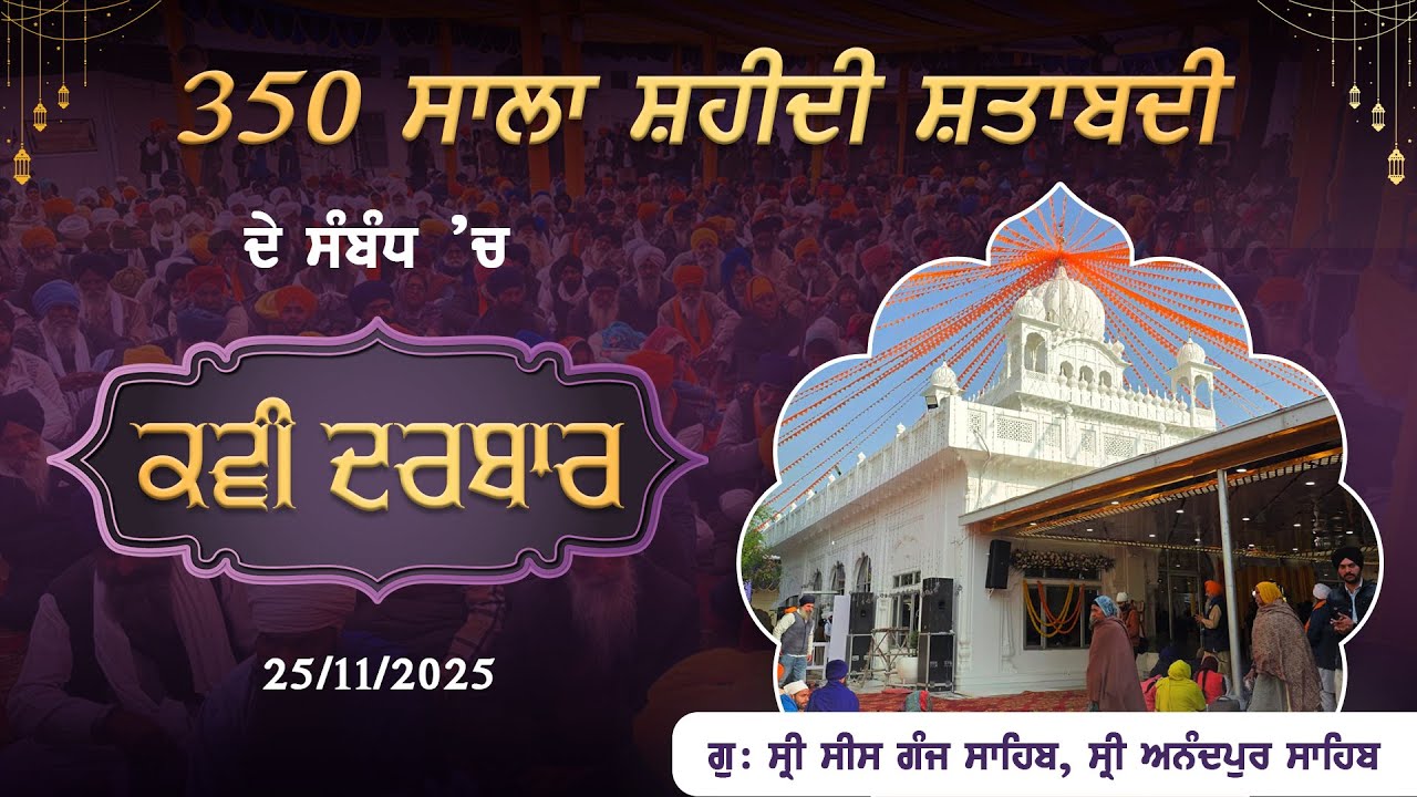 350 ਸਾਲਾ ਸ਼ਹੀਦੀ ਸ਼ਤਾਬਦੀ ਦੇ ਸੰਬੰਧ ’ਚ ਕਵੀ ਦਰਬਾਰ | ਗੁਰਦੁਆਰਾ ਸ੍ਰੀ ਸੀਸ ਗੰਜ ਸਾਹਿਬ, ਸ੍ਰੀ ਅਨੰਦਪੁਰ ਸਾਹਿਬ