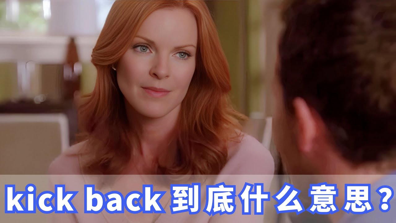 美国人常挂嘴边的kick back是什么？你记住了吗？