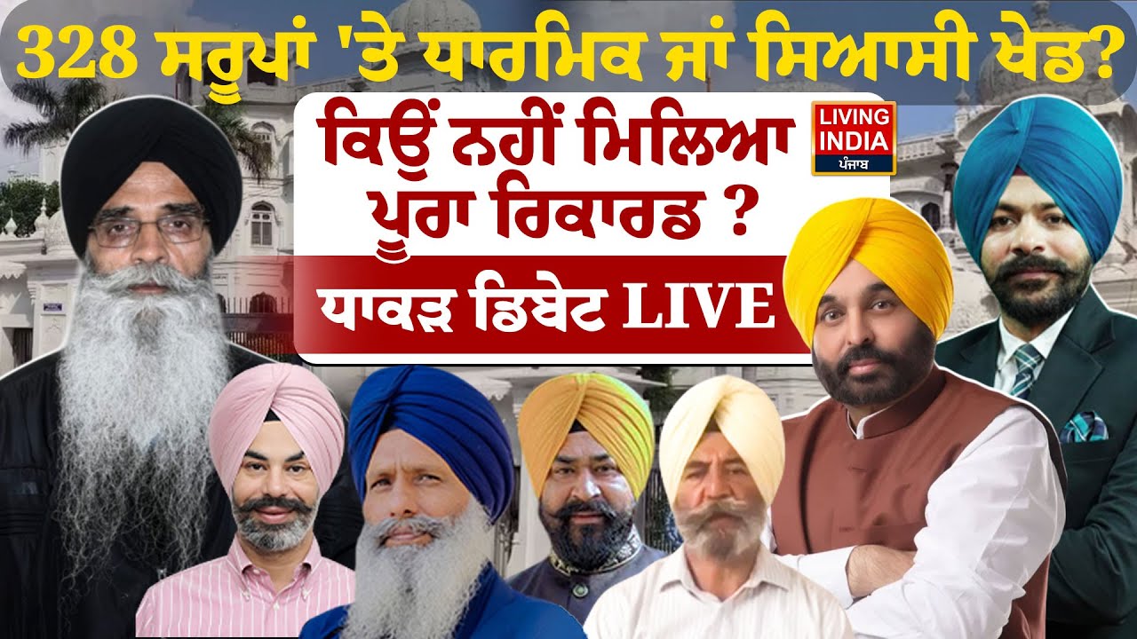 328 ਸਰੂਪਾਂ 'ਤੇ ਧਾਰਮਿਕ ਜਾਂ ਸਿਆਸੀ ਖੇਡ ? ਕਿਉਂ ਨਹੀਂ ਮਿਲਿਆ ਪੂਰਾ ਰਿਕਾਰਡ ? SIT | Exclusive Debate | LIVE