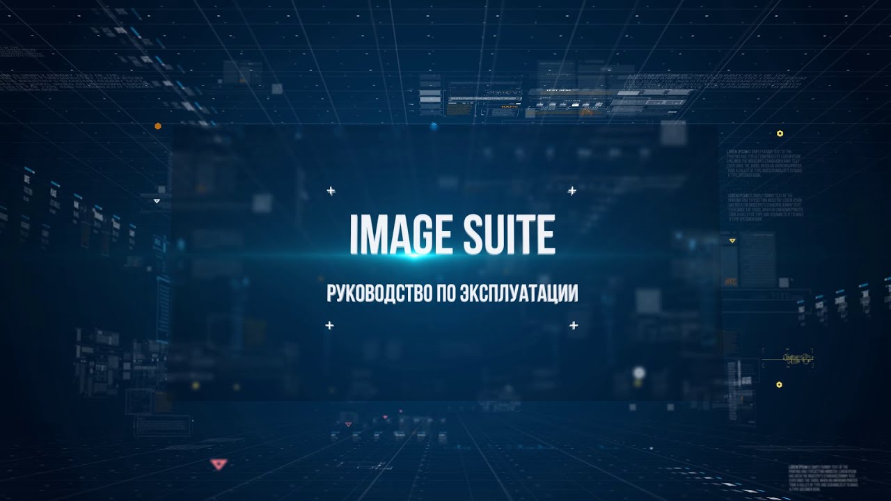 Image Suite - Руководство по эксплуатации
