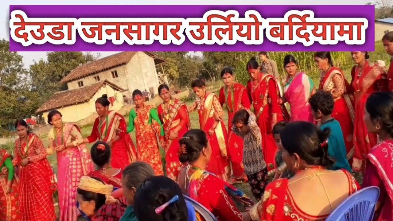 हिरा घाेडासैनि र निर्मला न्याैपाने देउडा || New Nepali Deuda Song || Deuda khel Bardiya || Raj media
