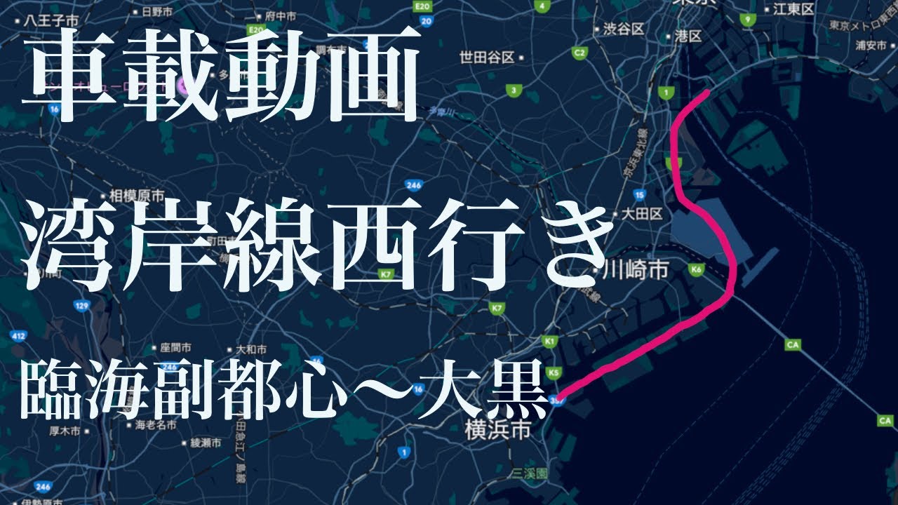 【車載動画】首都高湾岸線 西行き 臨海副都心〜大黒JCT 【夜・晴れ】