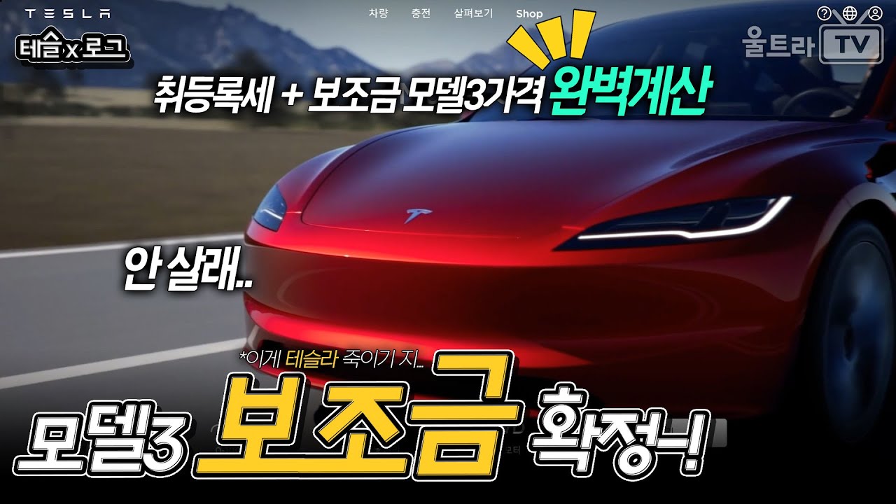 모델3 하이랜드│조금이라도 싸게 사는 법│보조금 확정, 취등록세 합쳐서 계산해봅시다!! [테슬x로그]