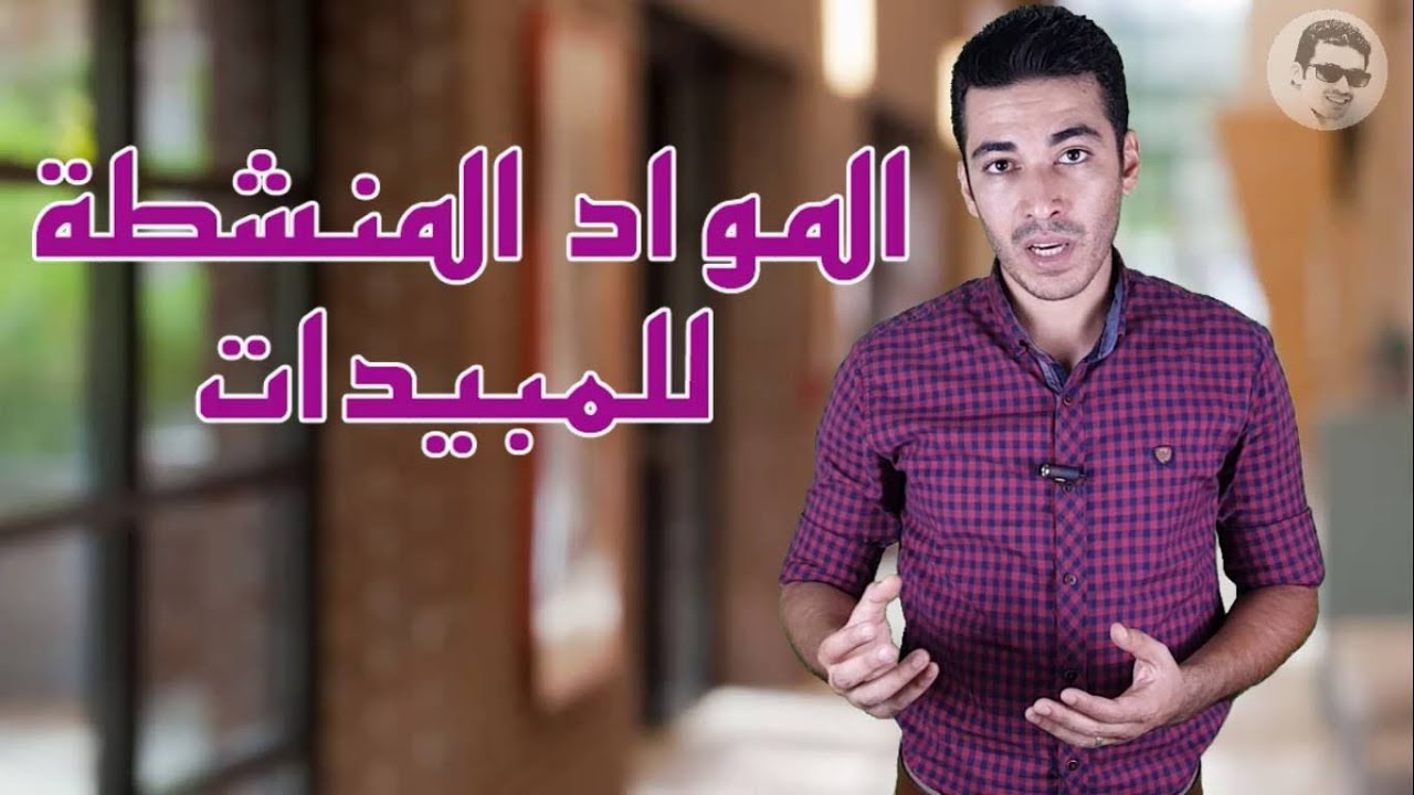 المواد المنشطة وأهميتها في مستحضرات المبيدات