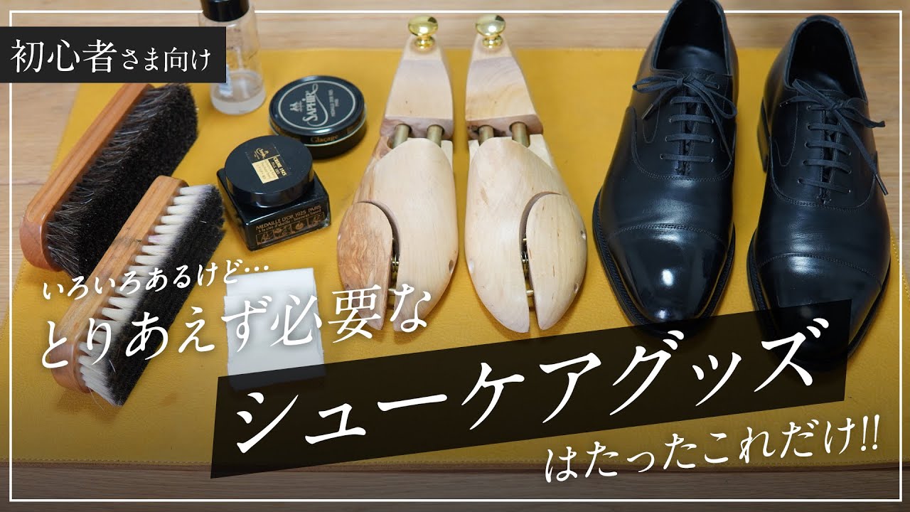靴磨きをはじめようと思ったら揃えてほしい道具やグッズ【初心者さま向け】