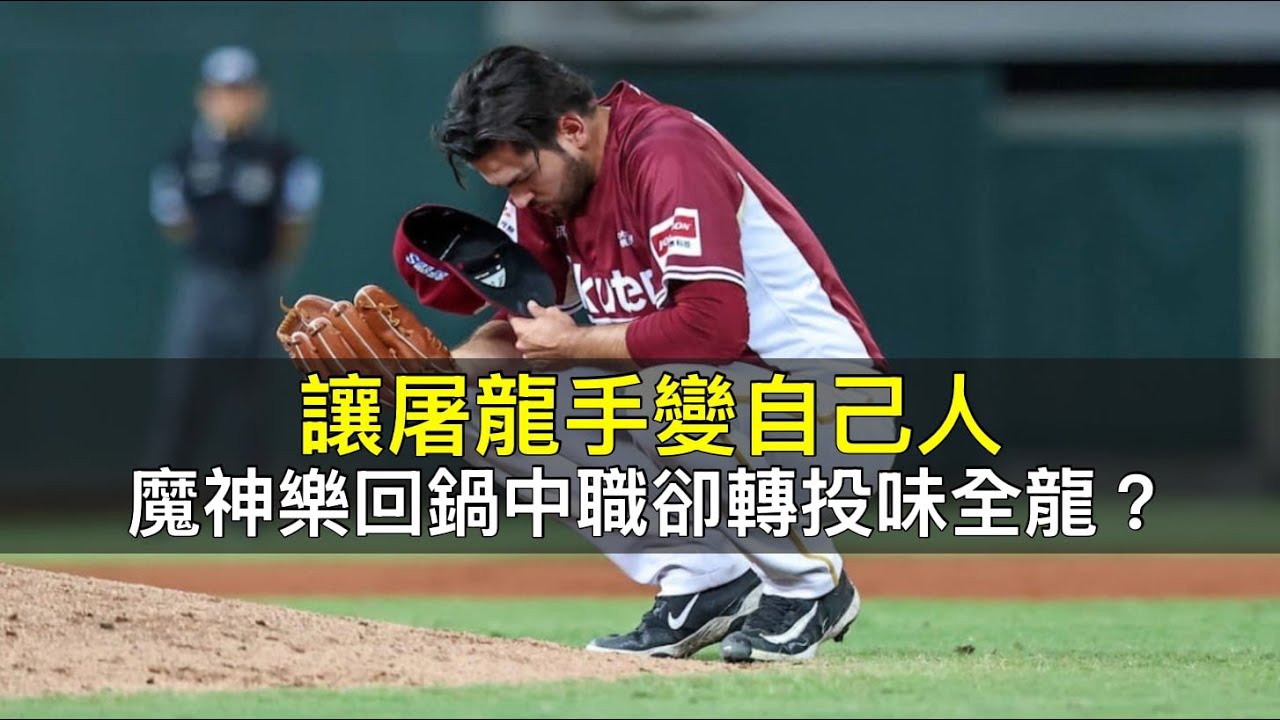 讓屠龍手變自己人！魔神樂回鍋中職卻轉投味全龍？