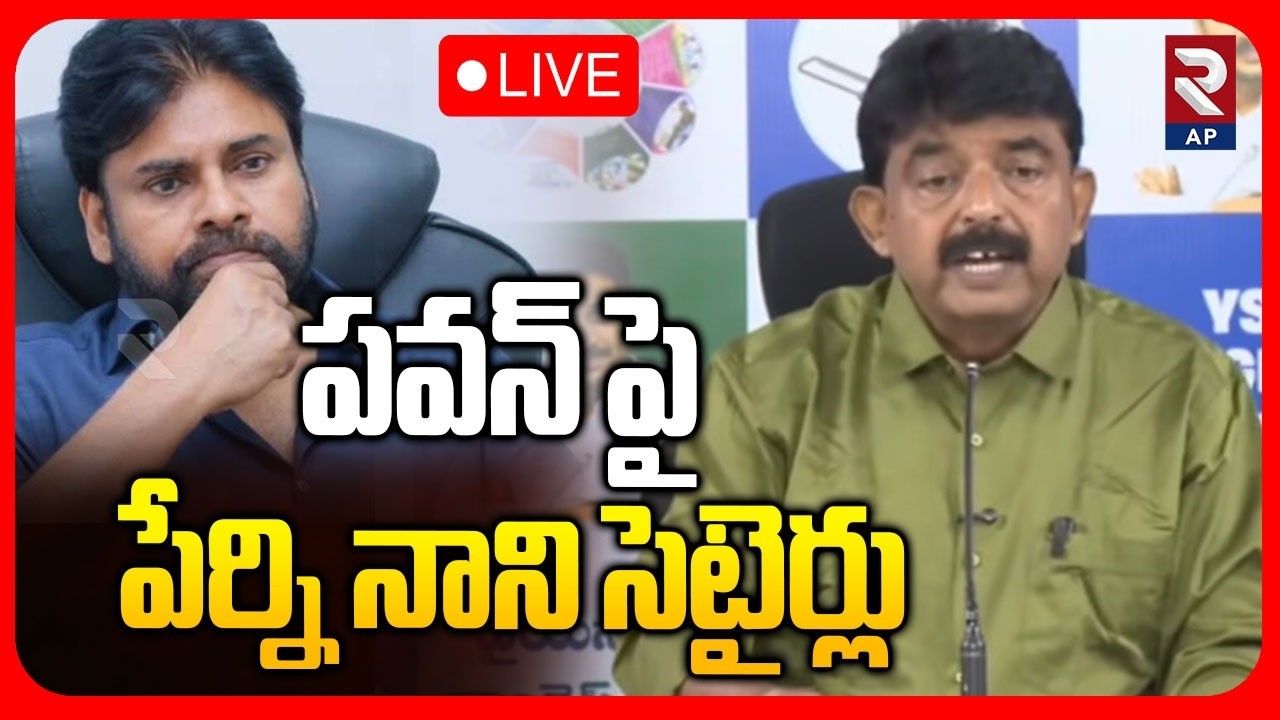 Perni Nani Press Meet LIVE🔴: పవన్ పై పేర్ని నాని సెటైర్లు | Pawan Kalyan | RTV AP