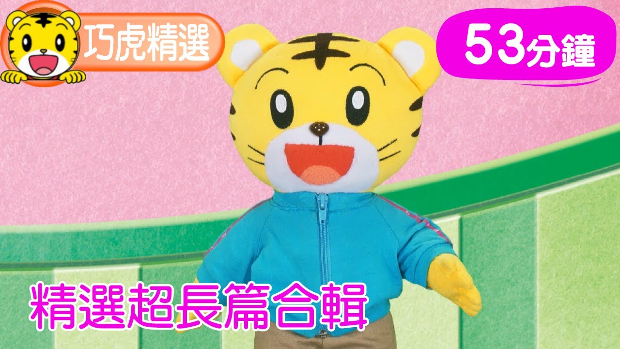 巧連智【巧虎精選合輯】長篇53分鐘｜生活習慣｜唱唱跳跳｜知識小補帖  #生活習慣 #唱跳 #幼兒 #育兒 #親子生活 #動畫 #卡通