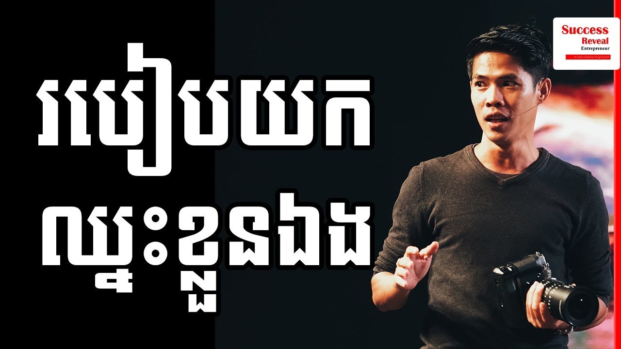 Rean Thort - How To Win Yourself in Khmer | Success Reveal