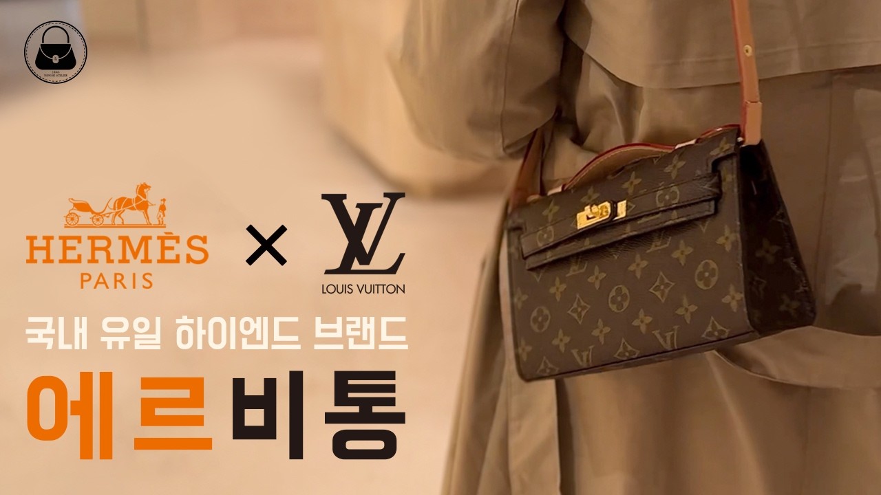 에르메스와 루이비통이 드디어 만났다! 이루어질 수 없을 것 같던 일이 일어났다! 세기의 콜라보!!