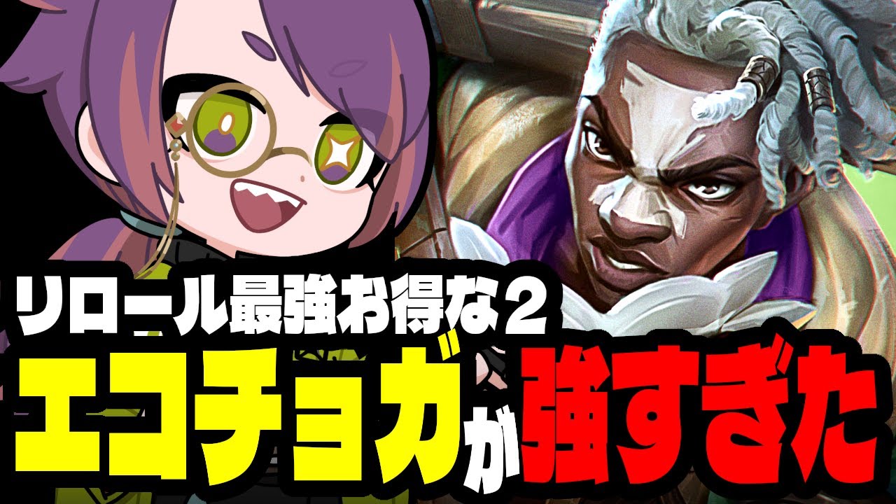 毎ターン無料リロール２回貰うエコチョガリロール強すぎますよ！！【TFTプレイ動画inセット16】