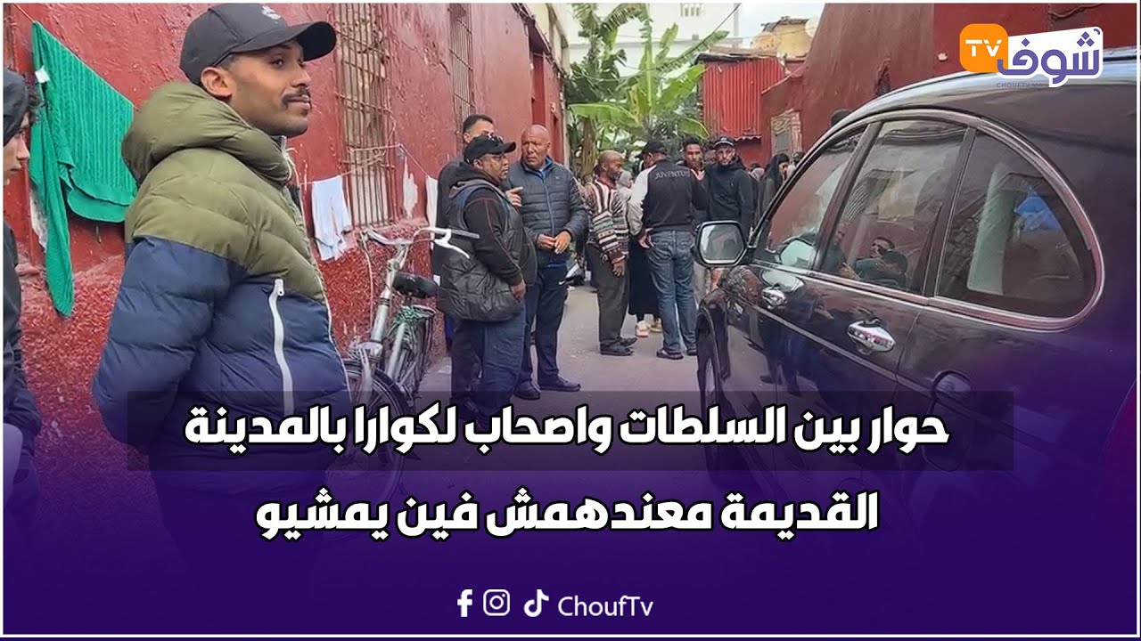 حوار بين السلطات واصحاب لكوارا بالمدينة القديمة معندهمش فين يمشيو والسلطات علماتهم غيبدا الترياب