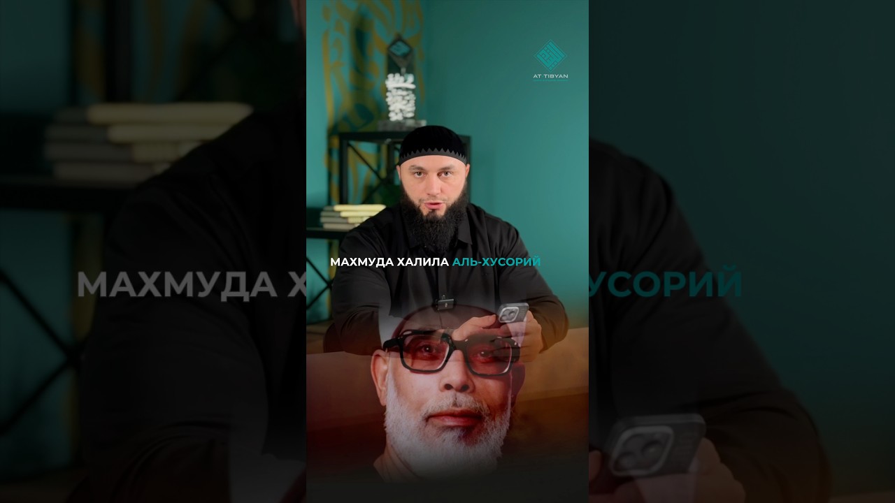 А вы знали, что Аль-Хусорий, это не настоящая фамилия великого чтеца?
