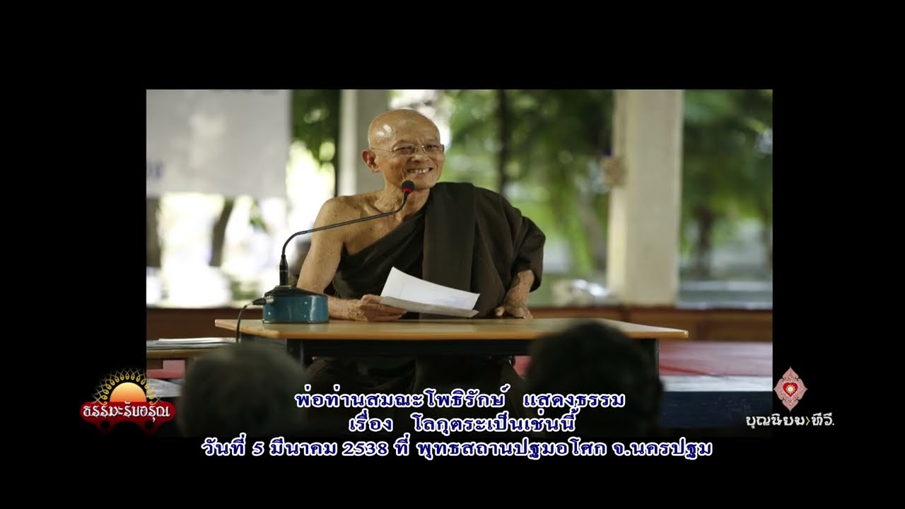 380305 โลกุตระเป็นเช่นนี้-พ่อท่านสมณะโพธิรักษ์-ปฐมอโศก