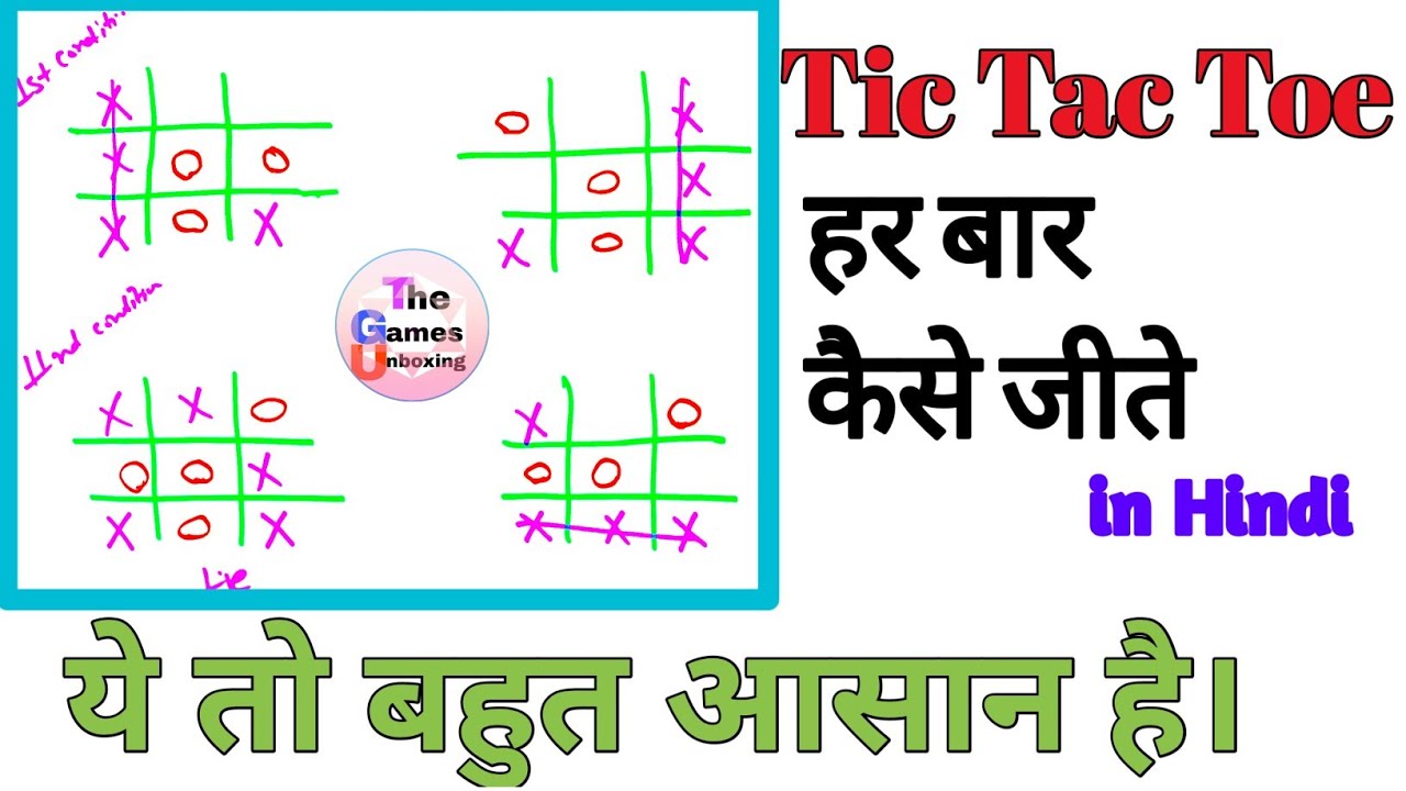 Tic Tac Toe  हर बार कैसे जीते | Tic Tac Toe Trics | How to Win Tic Tac Toe Game | Always Win