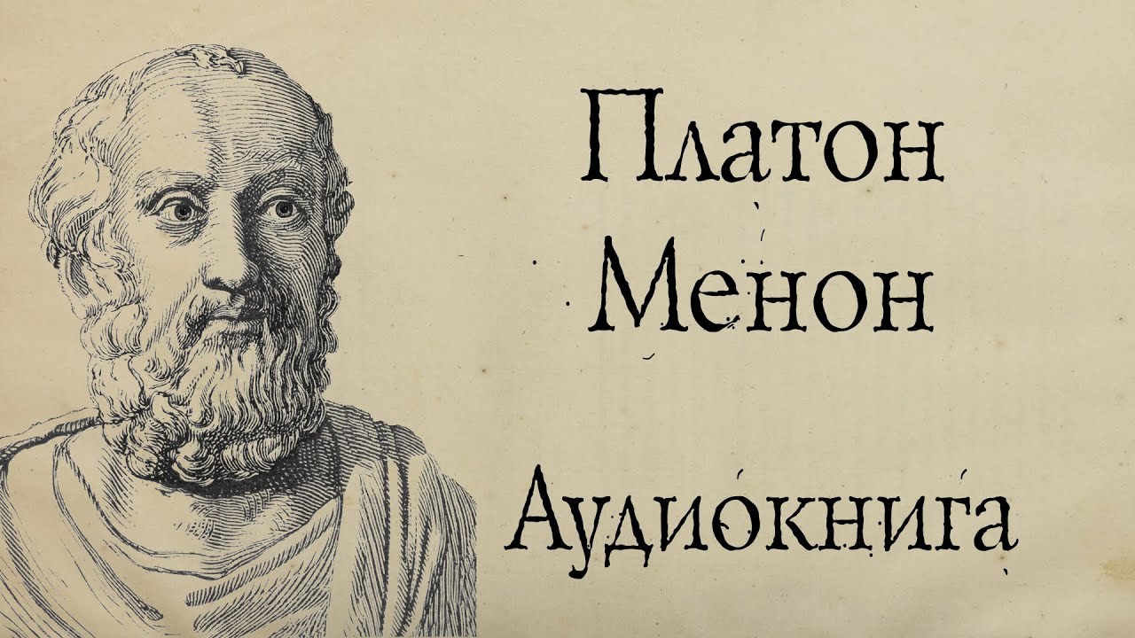 Платон - Менон. Аудиокнига (полный диалог).