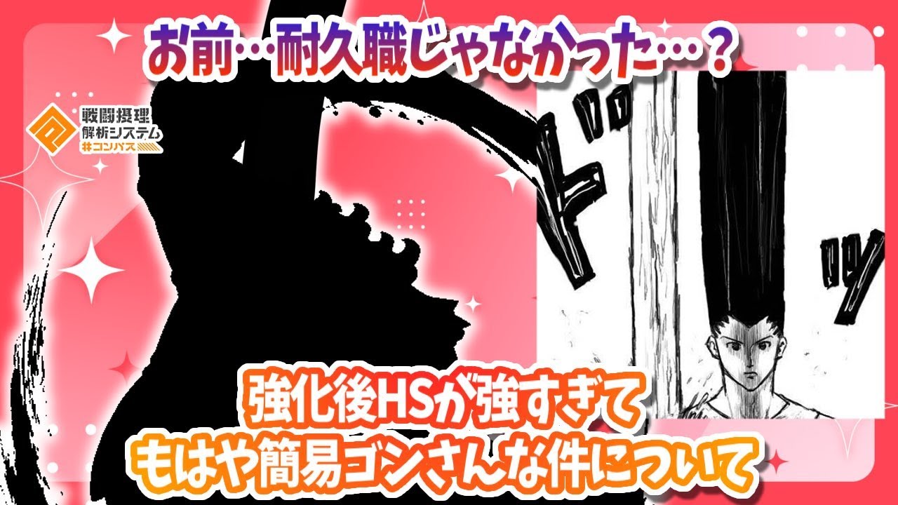 耐久職でしたよね...？強化後HSが強すぎてもはや簡易ゴンさん化な件について【#コンパス】