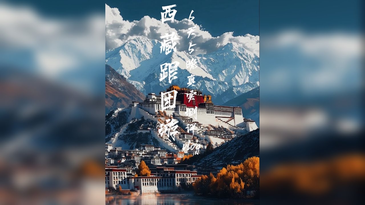 西藏跟团游是什么体验?真实的风景如何 一个人花费3980报了一个西藏豪华国悦礼宾车6天5晚的行程，真实测评，本条视频集合了每天行程风景及食宿标准，只做真实反馈@抖加上热门