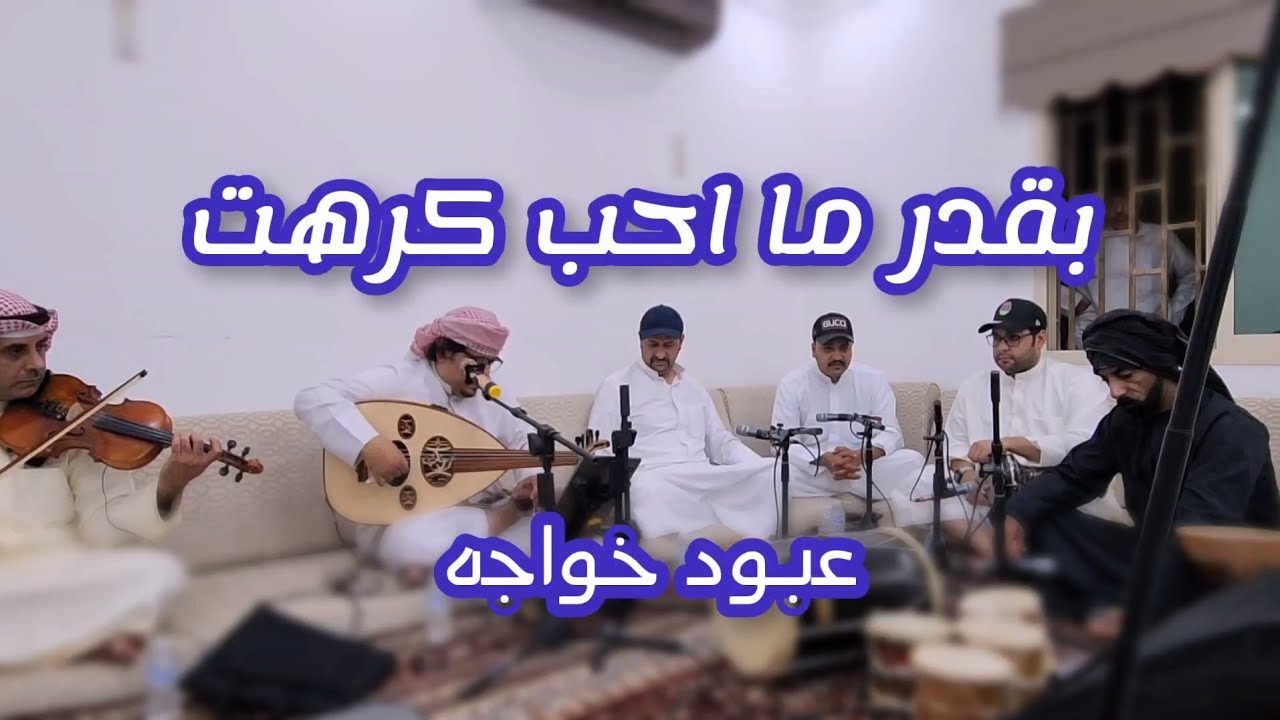عبود خواجه بقدر ما احب كرهت سمرة سلمان العماري