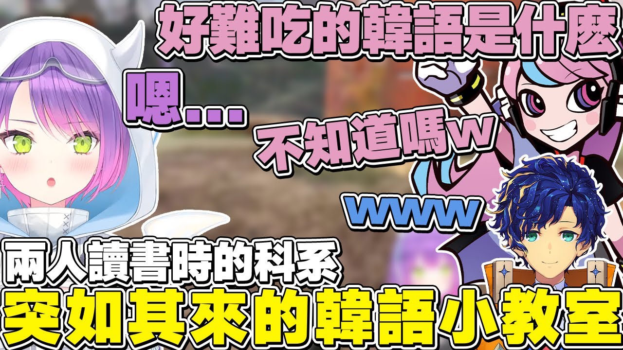 【熟肉】聊起以前讀書時選的科系，突如開始教永遠大人韓語的Selly【常闇トワ/Hololive】