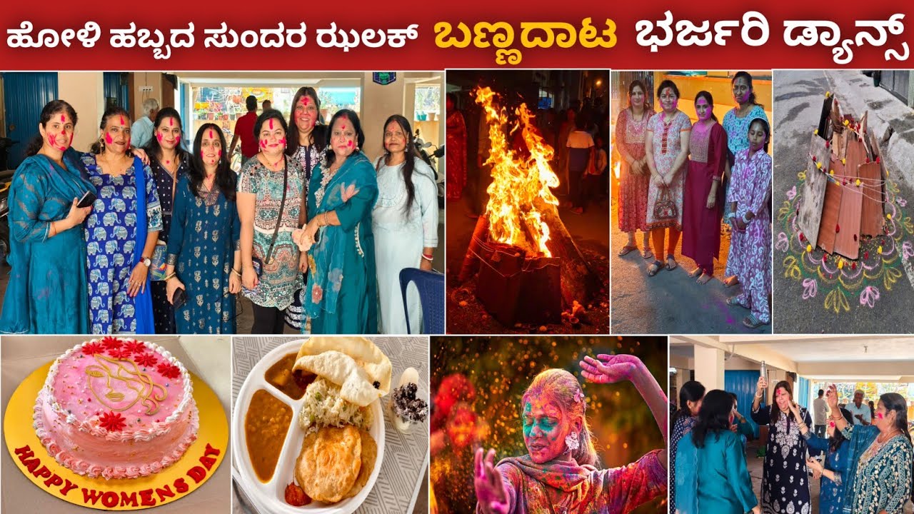 ರಂಗಪಂಚಮಿ /ಹೋಳಿ ಹಬ್ಬದ ಸುಂದರ ಝಲಕ್ | ಕಾಮದಹನ | ಬಣ್ಣದಾಟ | ಭರ್ಜರಿ ಡ್ಯಾನ್ಸ್ |Holi Celebration Kannada Vlog 