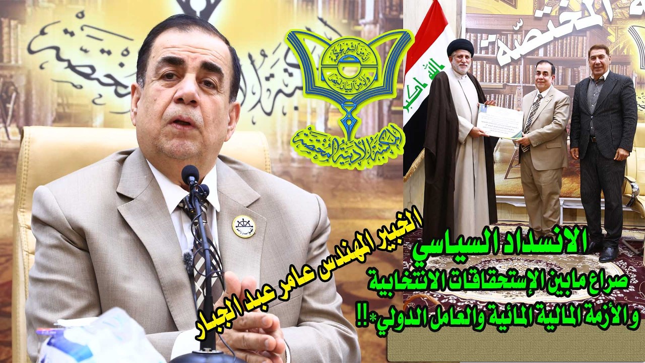 الخبيرعامرعبد الجبار/ الانسداد السياسي والأزمة المالية المائية #المكتبة_الأدبية_المختصة/النجف الأشرف