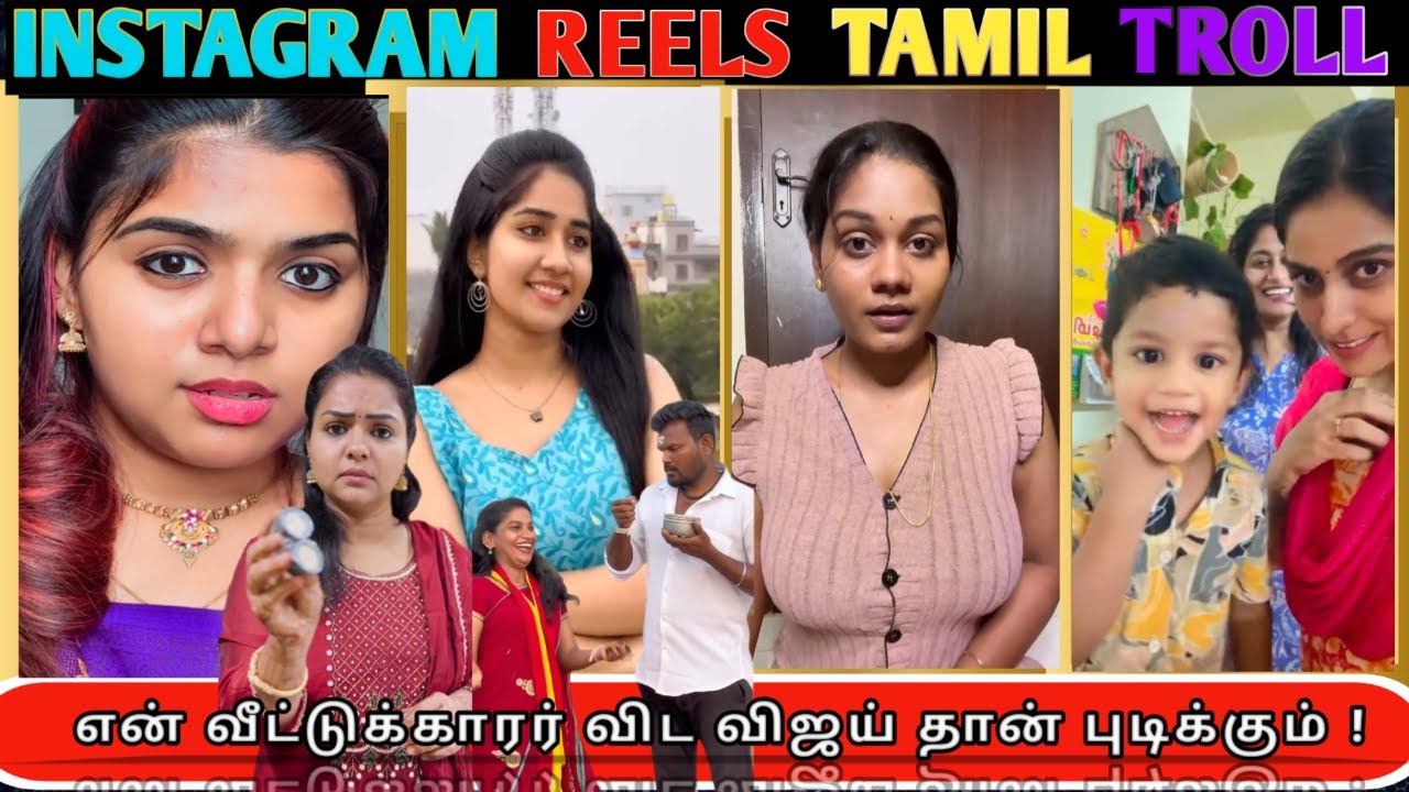 Instagram Reels Roast Tamil, எனக்கு விஜய் தான் புடிக்கும், Insta Reels Roast #comedy #trolltamil