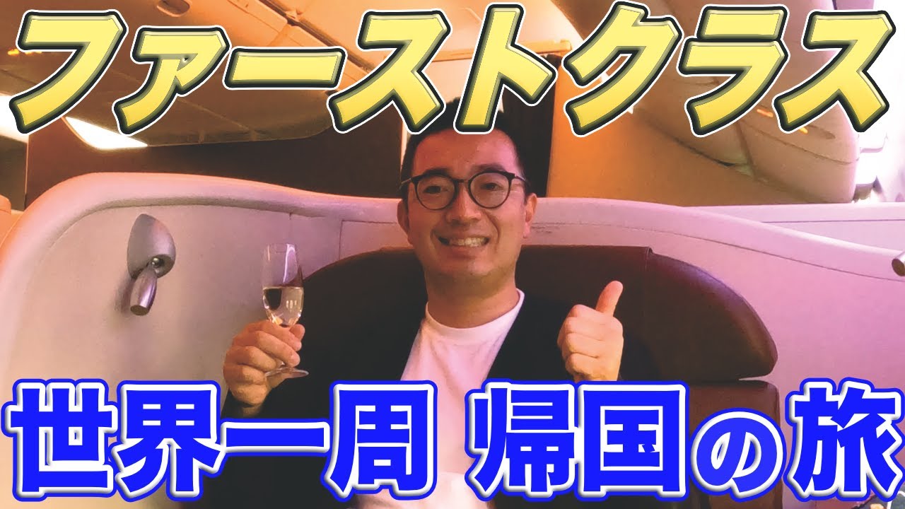 地球の裏側からファーストクラスで日本まで帰国の旅！ここまで入国に苦労するのは日本だけです