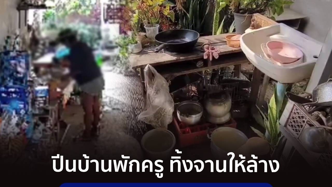 โจรสาวสุดแสบปีนบ้านพักครู ทำกับข้าวทิ้งจานให้ล้าง