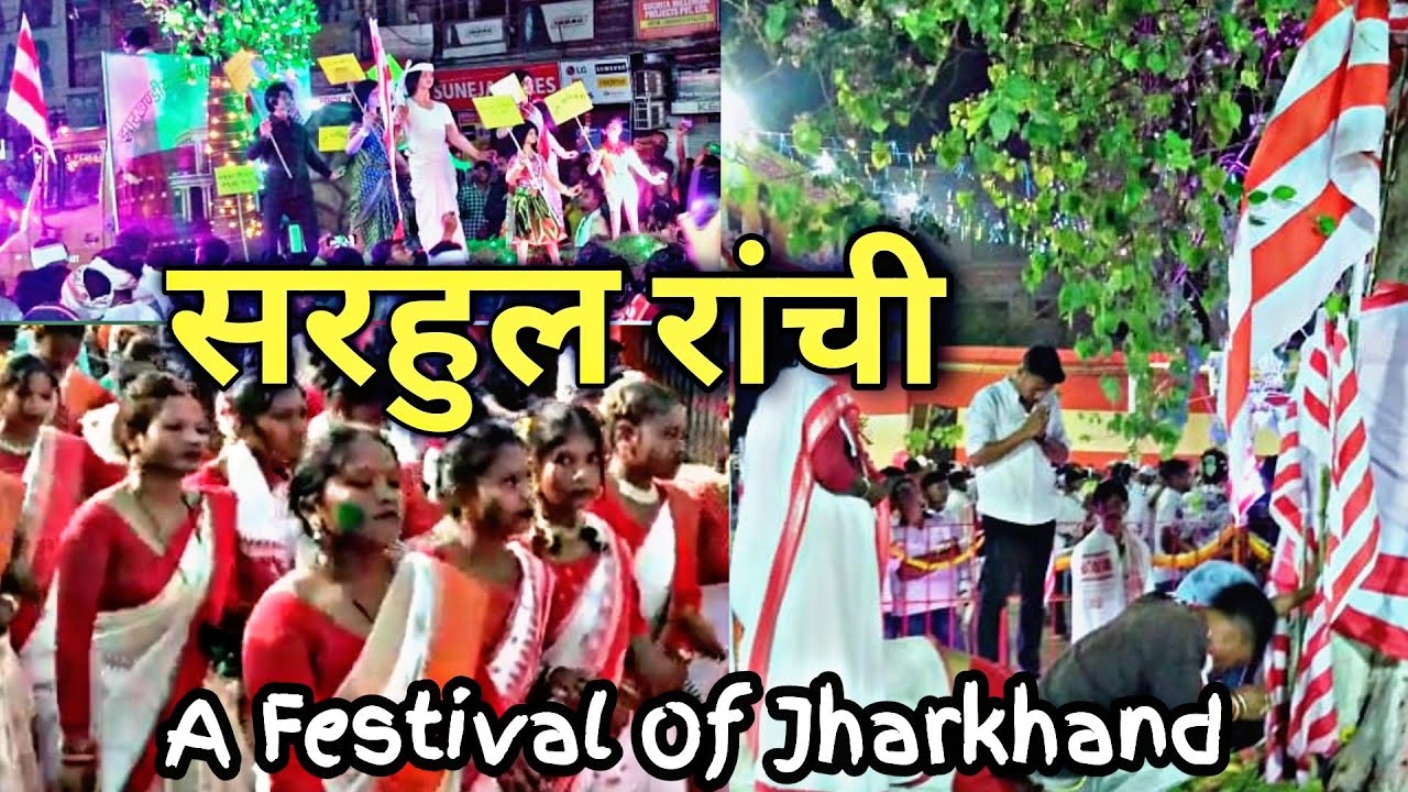SARHUL PUJA 2022 | सरहुल पर्व | SARHUL JULUS | Vlog | Ranchi | Abhay Ranjan Vlogs #sarhul #ranchi