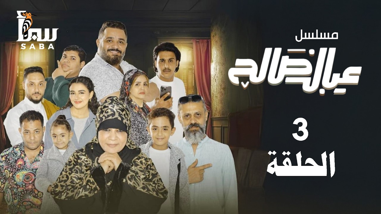 عيال صالح | الحلقة الثالثة | اغلى من الذهب | 4K