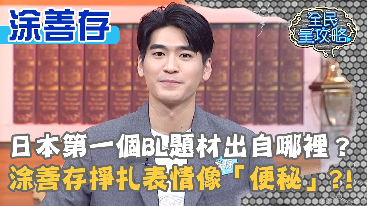 日本第一個BL題材出自哪裡？涂善存掙扎的表情像「便秘」？！20210315 曾國城 涂善存 Part3 EP425【全民星攻略】