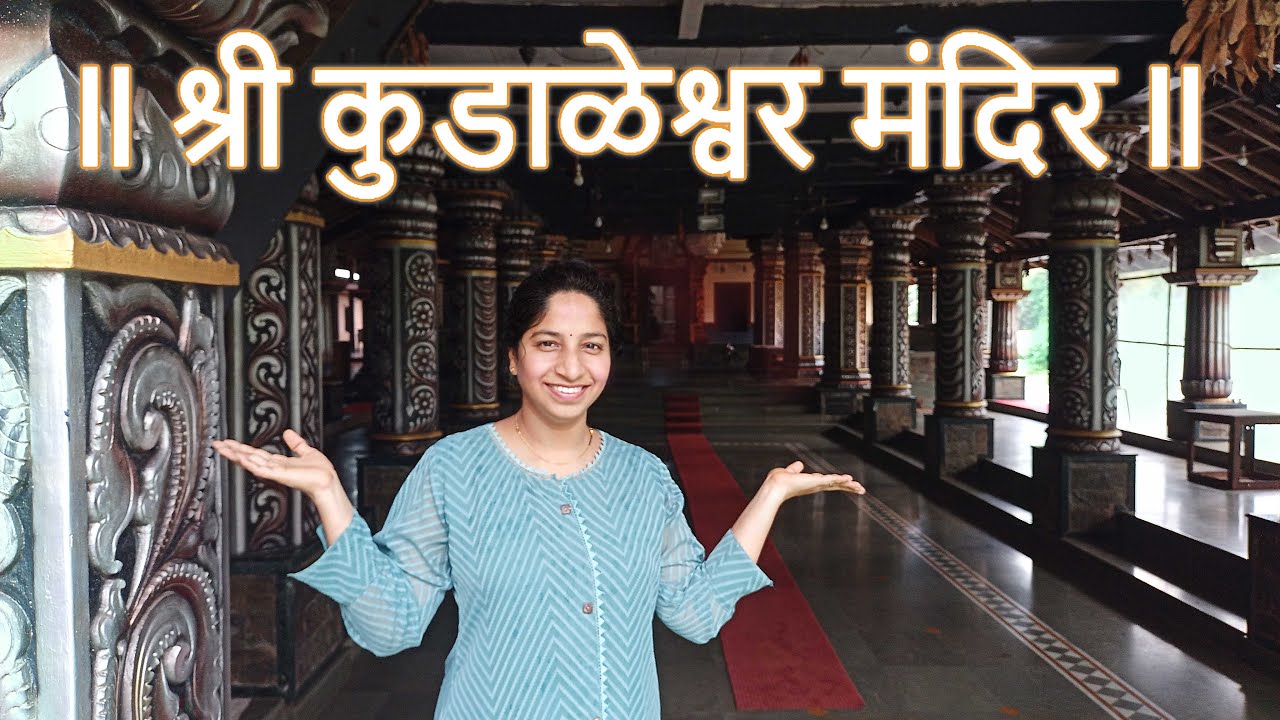 राज दरबारचा फील देणारं कोकणातलं प्राचीन मंदिर | temple in konkan