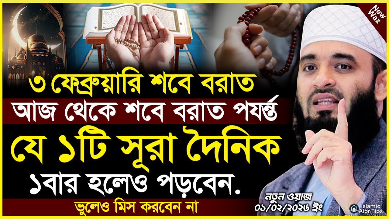 2026 শবে বরাত আমল, আজ থেকে শবে বরাত পর্যন্ত যে ১টি সূরা দৈনিক ১বার হলেও পড়বেন। Mizanur Rahman Azhari
