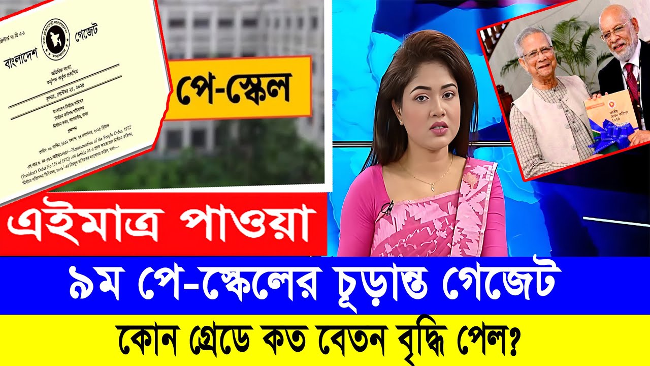 মহা সুখবর! অবশেষে ৯ম পে স্কেলের গেজেট চূড়ান্ত, কার কত বতেন বাড়লো দিখে নিন! Pay Scale News 2026
