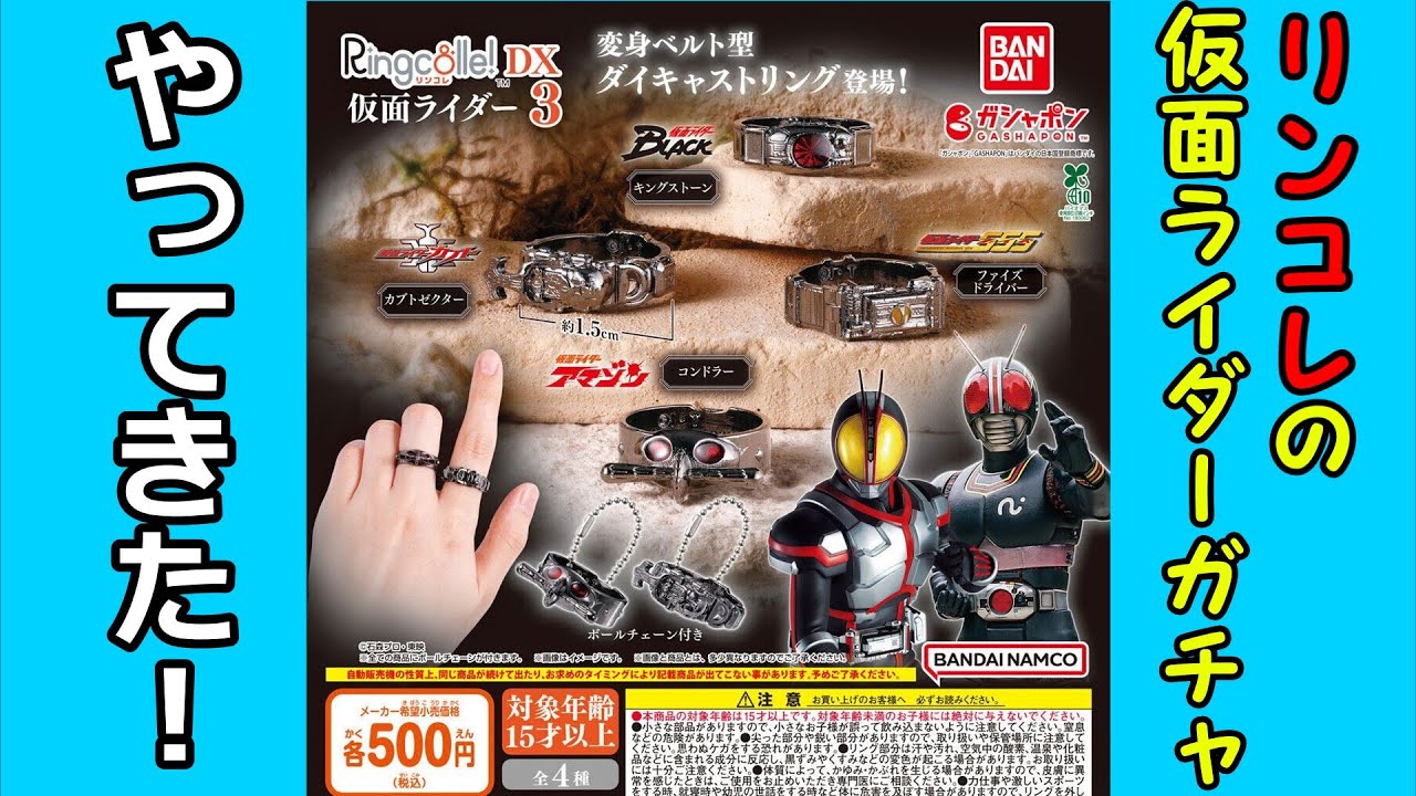【ガチャガチャ】Ringcolle! DX 仮面ライダー3をやってきたよ‼【開封レビュー】