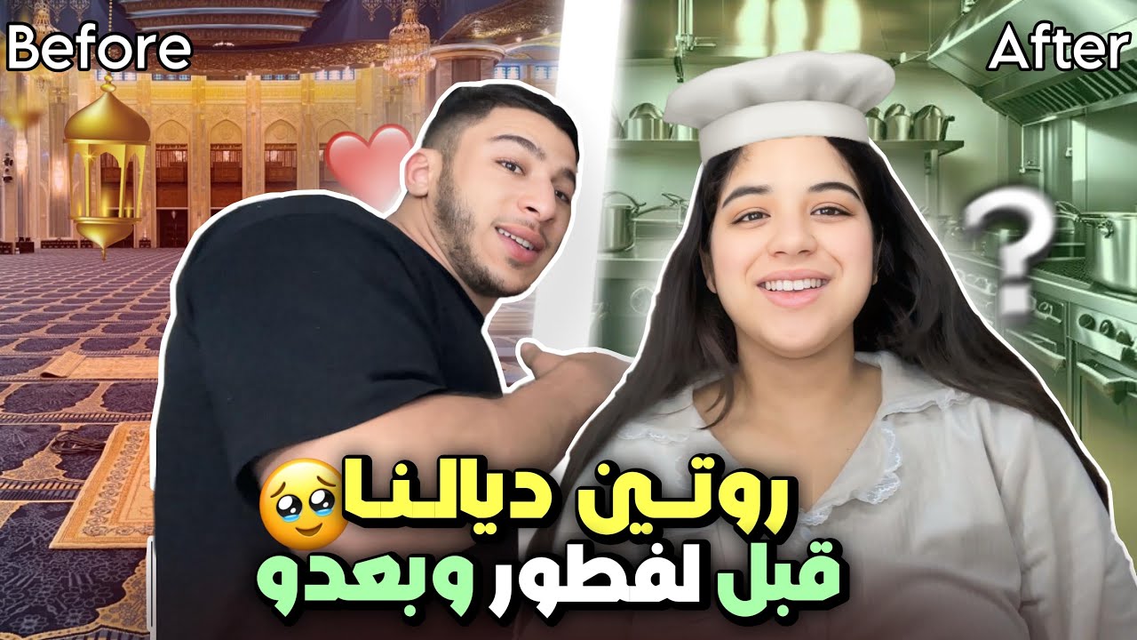 روتين ديالنا قبل و بعد فطور🌙خرجت نتقدا🛍️ومشيت حمام🧖🏻‍♀️