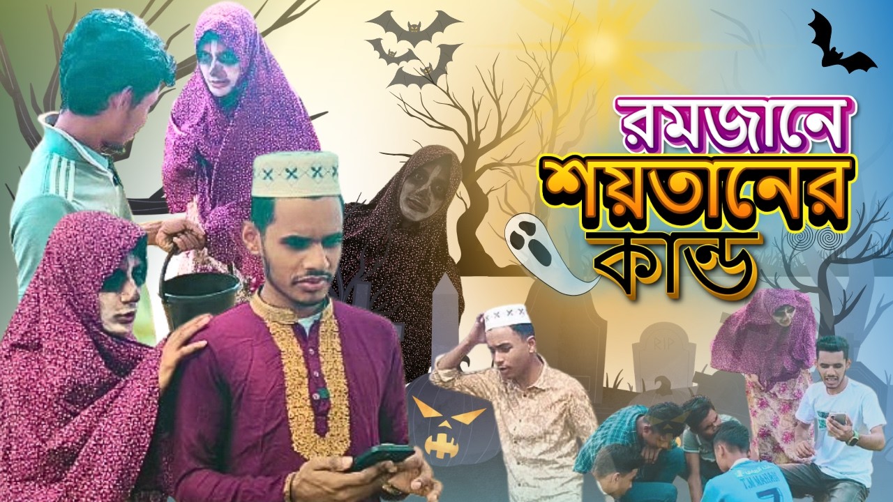 রমজানে শয়*তানের কান্ড। BANGLA NEW FUNNY NATOK | LN LINCON| FAUL POLAPAIN OFFICIAL