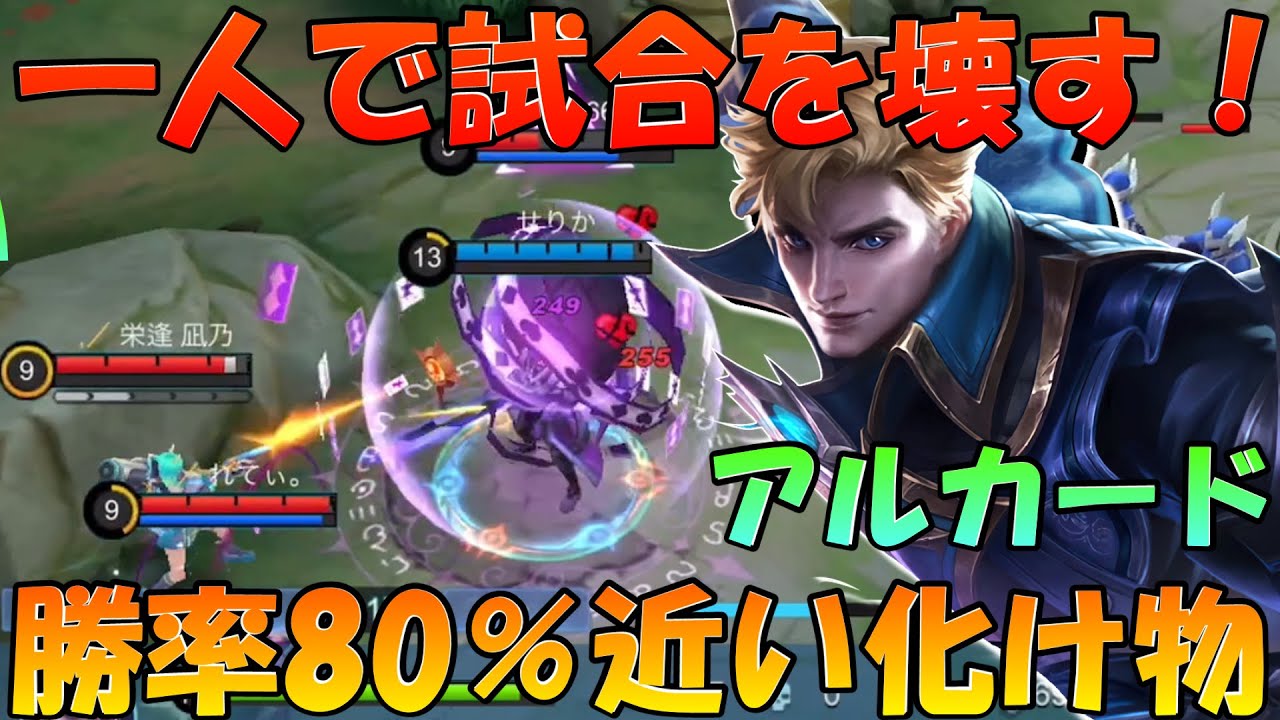 【化け物アルカード】せりかさんという最強アルカード使いをご存じでしょうか？ 一人で試合を壊す化け物‼ このキャラ上手く使うとこんなに強かったの⁉ モバイルレジェンド/Mobile Legends