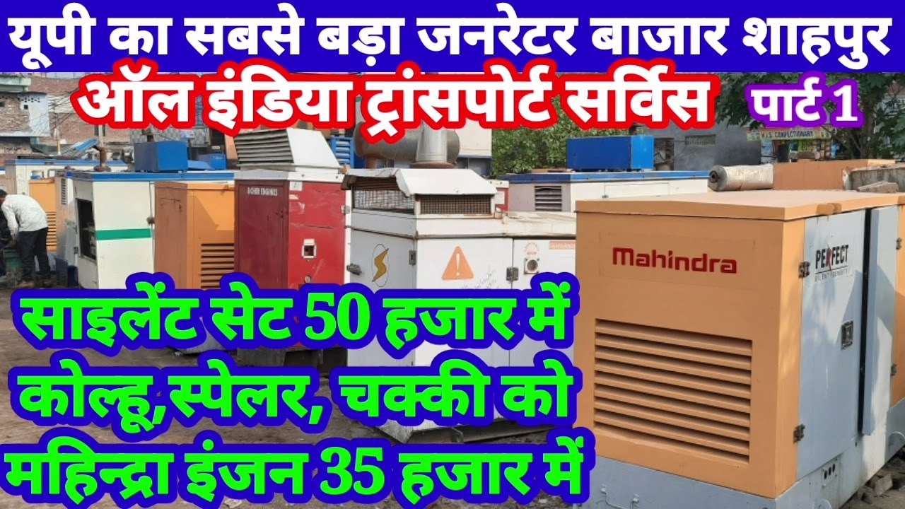 Generator bajar shahpur:सबसे बड़ा जनरेटर बाजार शाहपुर सभी प्रकार के जनरेटर इंजन