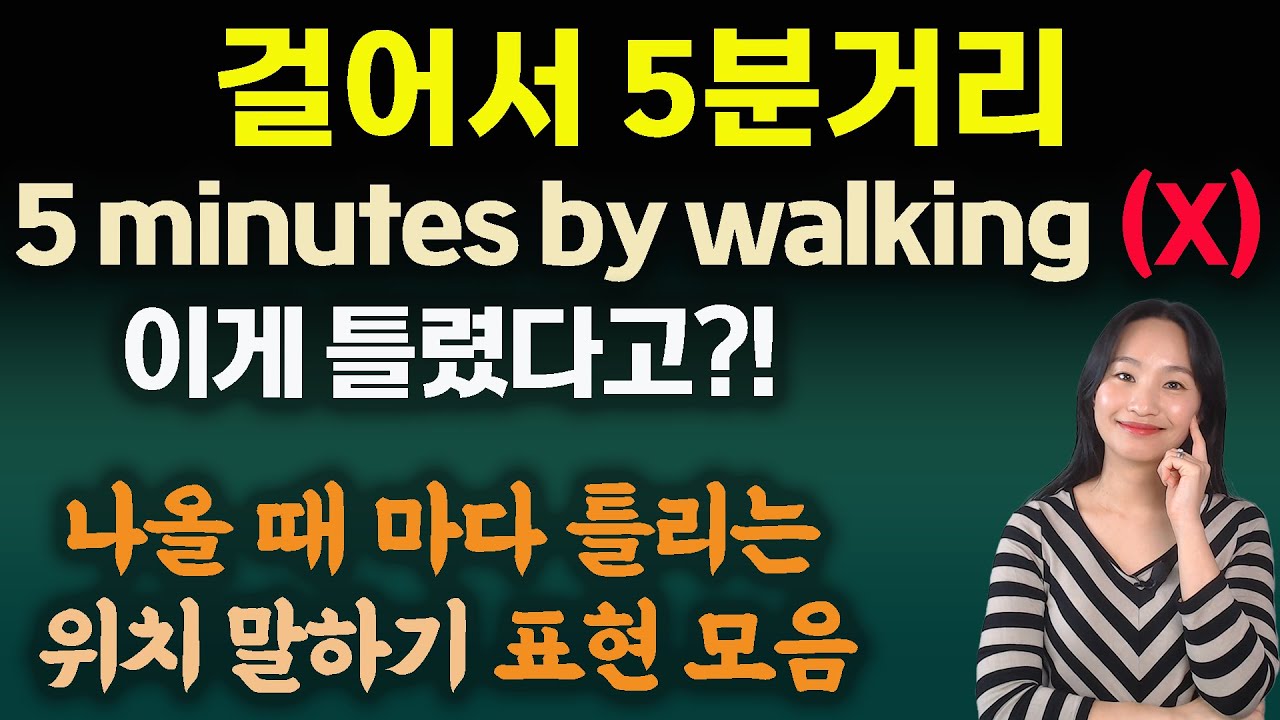 5분거리에 있어/차로 5분/걸어서 5분 ㅣ다양한 거리표현 모음영상ㅣ미국실전영어ㅣ영어기본회화ㅣ영어패턴