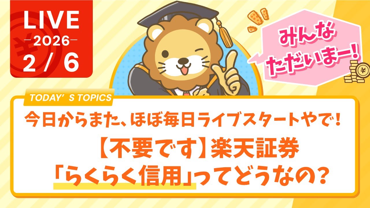 【家計管理&収入アップライブ】みんなただいまー！今日からまた、ほぼ毎日ライブスタートやで！&【不要です】楽天証券「らくらく信用」ってどうなの？【2月6日8時30分まで】