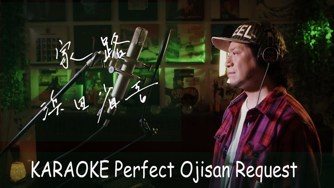 「家路」浜田省吾　カラオケ100点おじさん Unplugged cover フル歌詞