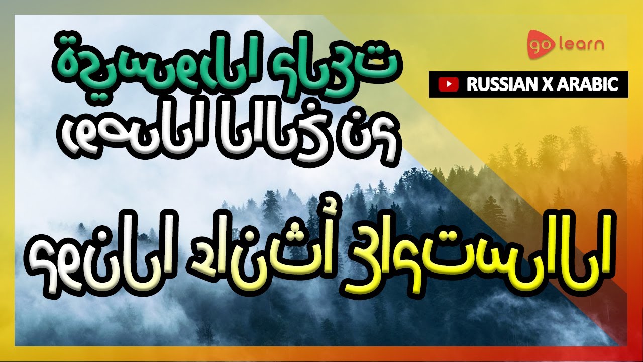 تعلم الروسية من خلال الصور |المفردات الروسية الاستماع أثناء النوم | Golearn
