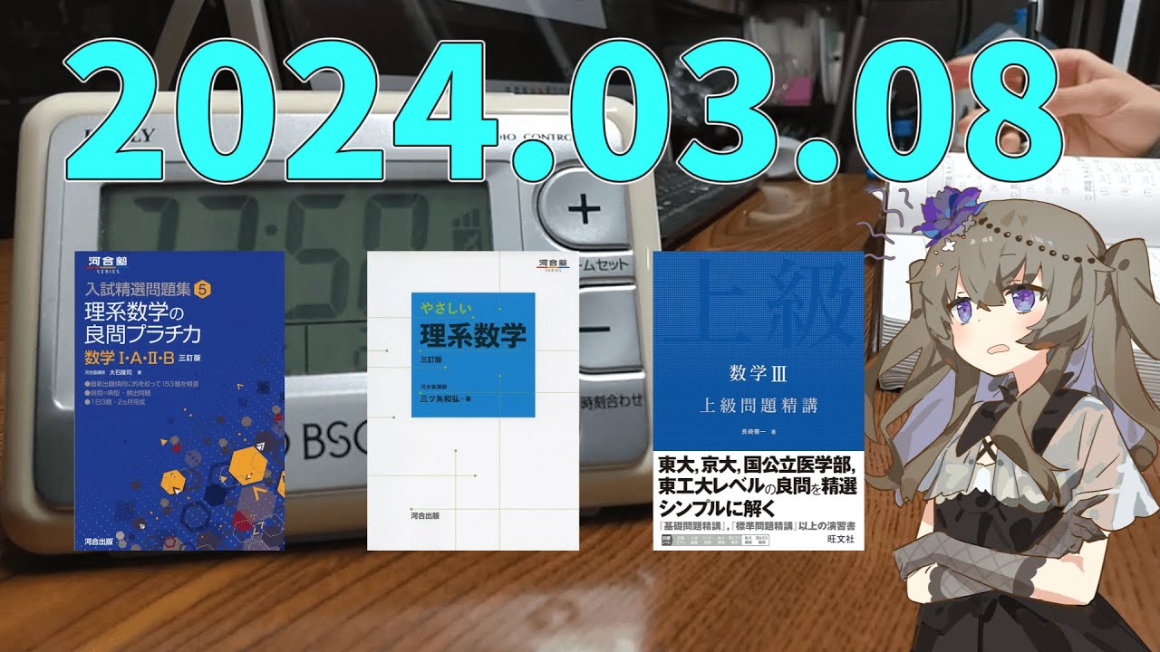 【Vlog】　数学を東大・東工大レベルにするためのオススメの参考書を独断で紹介してみる　VOICEVOX/冥鳴ひまり