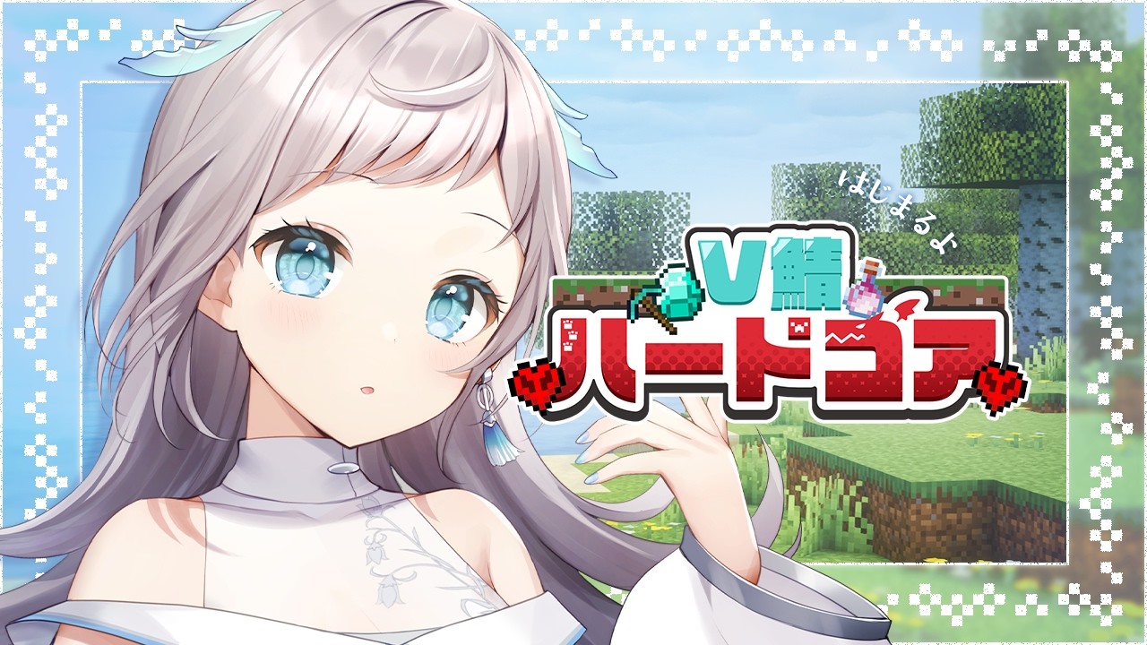 【 Minecraft 】01⌇#V鯖ハードコア『 開会式 と ビンゴ大会 』