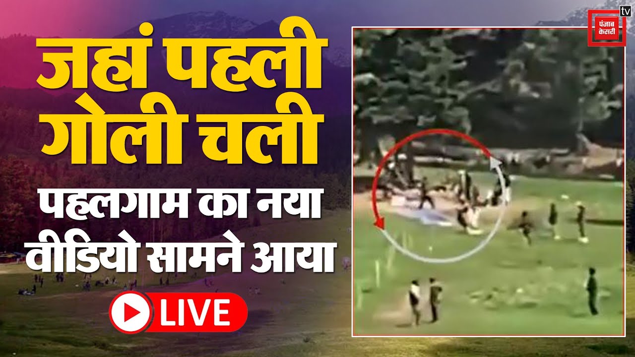 Pahalgam Terror Attack: पहलगाम में जहां पहली गोली चली, वहां का Exclusive वीडियो आया सामने | Pakistan